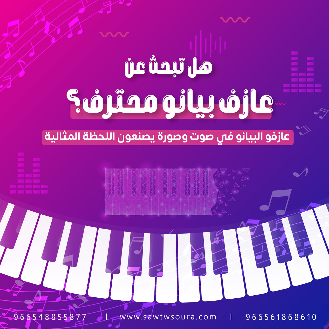 أفضل عازفي البيانو في السعودية: تجربة فنية راقية مع مؤسسة صوت وصورة